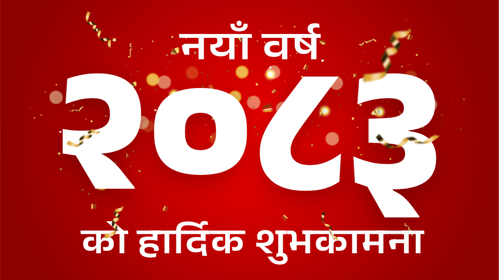 नववर्षारम्भ - 14 April, 2026